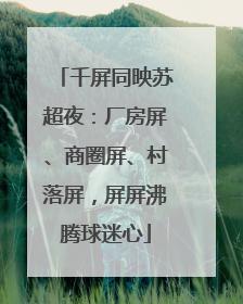 千屏同映苏超夜：厂房屏、商圈屏、村落屏，屏屏沸腾球迷心