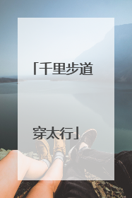 千里步道穿太行