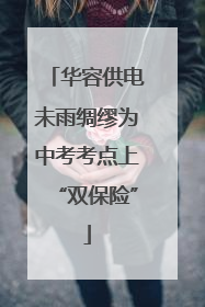 华容供电未雨绸缪为中考考点上“双保险”