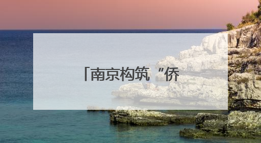 南京构筑“侨”梁纽带推动科技与产业融合