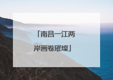 南昌一江两岸画卷璀璨