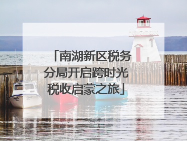 南湖新区税务分局开启跨时光税收启蒙之旅