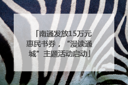 南通发放15万元惠民书券，“漫读通城”主题活动启动