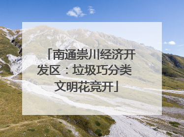 南通崇川经济开发区：垃圾巧分类 文明花竞开
