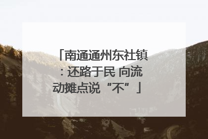 南通通州东社镇：还路于民 向流动摊点说“不”