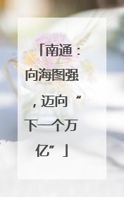 南通：向海图强，迈向“下一个万亿”