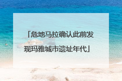 危地马拉确认此前发现玛雅城市遗址年代