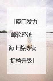 厦门发力邮轮经济 海上游持续提档升级