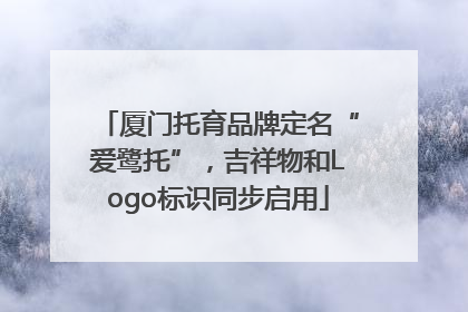 厦门托育品牌定名“爱鹭托”，吉祥物和Logo标识同步启用