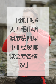 倒计时6天！毛伟明调度第四届中非经贸博览会筹备情况
