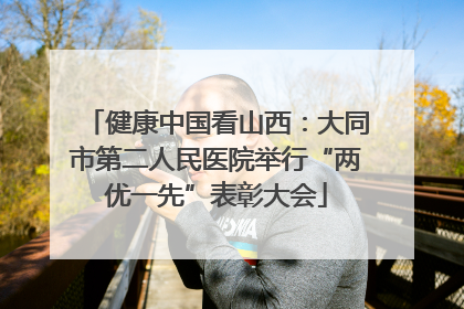 健康中国看山西：大同市第二人民医院举行“两优一先”表彰大会