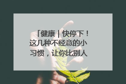 健康｜快停下！这几种不经意的小习惯，让你比别人更容易长小肚腩