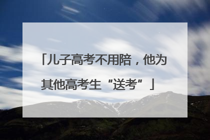 儿子高考不用陪，他为其他高考生“送考”