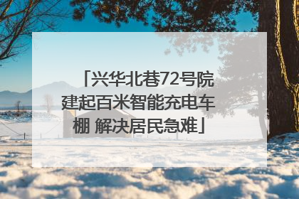 兴华北巷72号院建起百米智能充电车棚 解决居民急难