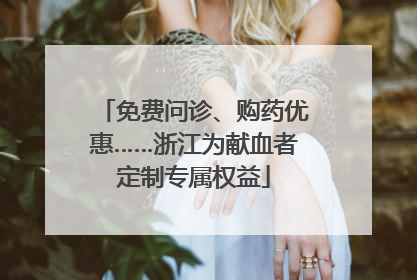 免费问诊、购药优惠……浙江为献血者定制专属权益