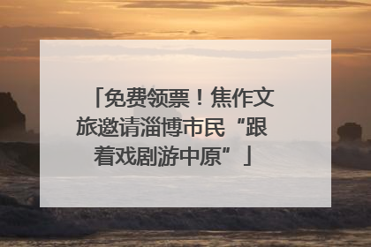 免费领票！焦作文旅邀请淄博市民“跟着戏剧游中原”