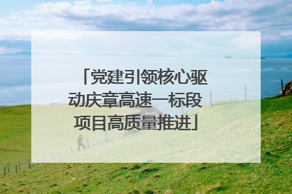 党建引领核心驱动庆章高速一标段项目高质量推进