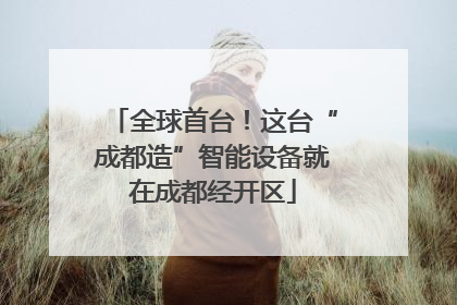 全球首台！这台“成都造”智能设备就在成都经开区