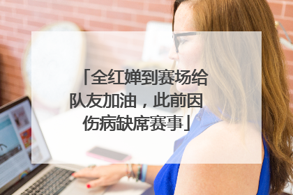全红婵到赛场给队友加油，此前因伤病缺席赛事