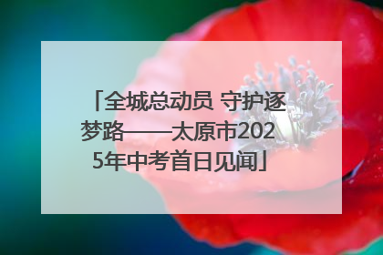 全城总动员 守护逐梦路——太原市2025年中考首日见闻