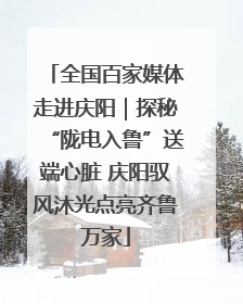 全国百家媒体走进庆阳｜探秘“陇电入鲁”送端心脏 庆阳驭风沐光点亮齐鲁万家