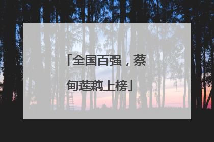 全国百强，蔡甸莲藕上榜