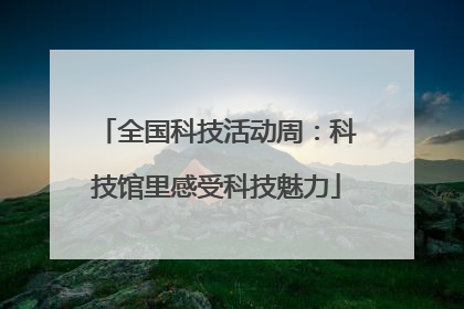 全国科技活动周：科技馆里感受科技魅力