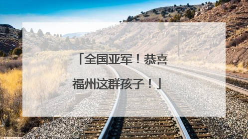 全国亚军！恭喜福州这群孩子！