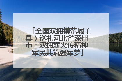 全国双拥模范城（县）巡礼河北省深州市：双拥薪火传精神 军民共筑强军梦