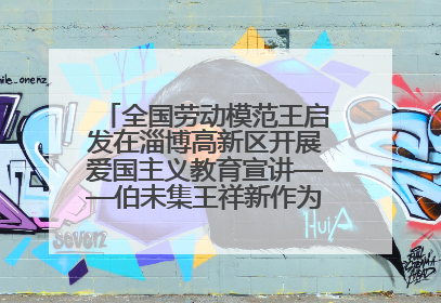 全国劳动模范王启发在淄博高新区开展爱国主义教育宣讲——伯未集王祥新作为青年企业家代表作主题演讲