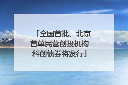 全国首批、北京首单民营创投机构科创债券将发行