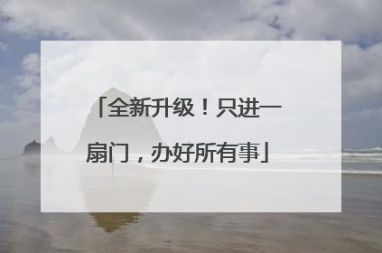 全新升级！只进一扇门，办好所有事
