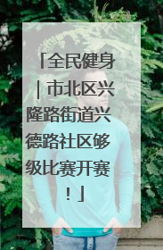 全民健身｜市北区兴隆路街道兴德路社区够级比赛开赛！