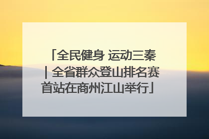 全民健身 运动三秦｜全省群众登山排名赛首站在商州江山举行