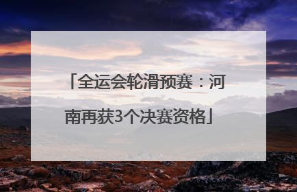 全运会轮滑预赛：河南再获3个决赛资格