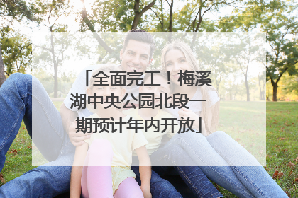 全面完工！梅溪湖中央公园北段一期预计年内开放