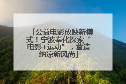 公益电影放映新模式！宁波奉化探索“电影+运动”，营造纳凉新风尚