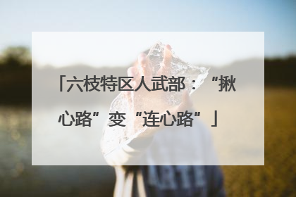 六枝特区人武部：“揪心路”变“连心路”