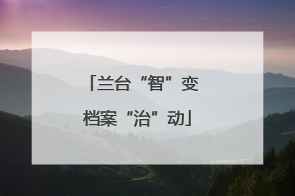 兰台“智”变 档案“治”动