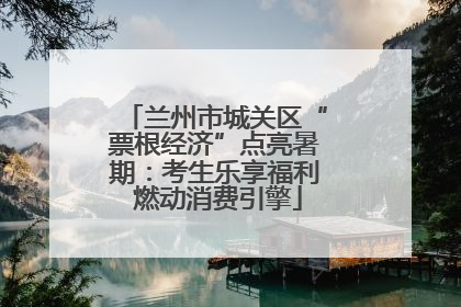 兰州市城关区“票根经济”点亮暑期：考生乐享福利 燃动消费引擎