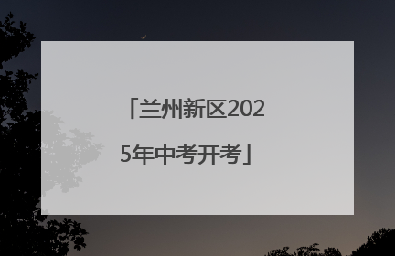 兰州新区2025年中考开考