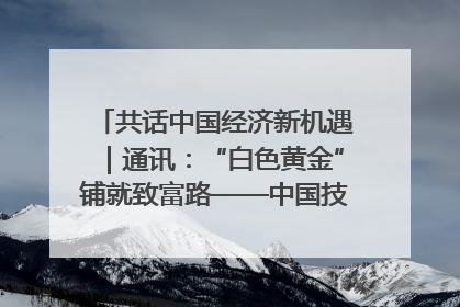 共话中国经济新机遇｜通讯：“白色黄金”铺就致富路——中国技术助力科特迪瓦橡胶产业增产增效