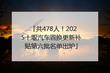 共478人！2025十堰汽车置换更新补贴第六批名单出炉
