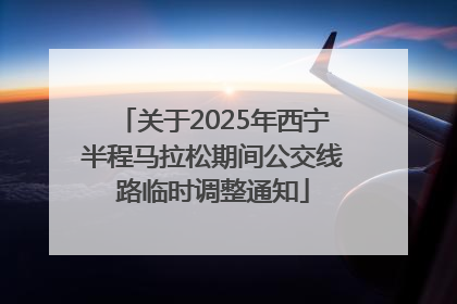 关于2025年西宁半程马拉松期间公交线路临时调整通知