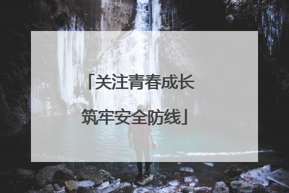 关注青春成长 筑牢安全防线