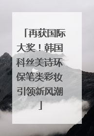 再获国际大奖！韩国科丝美诗环保笔类彩妆引领新风潮