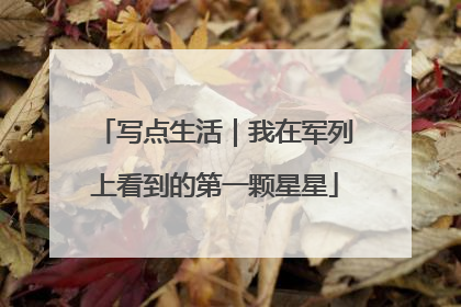 写点生活｜我在军列上看到的第一颗星星