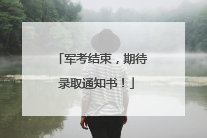 军考结束，期待录取通知书！