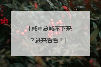 减重总减不下来？进来看看！