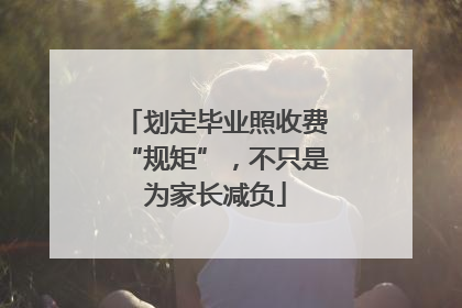 划定毕业照收费“规矩”，不只是为家长减负